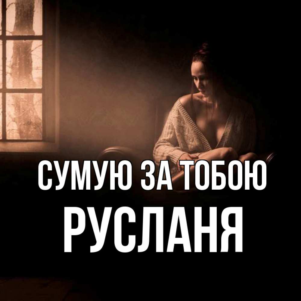 Открытка на каждый день з підписом, Русланя Сумую за тобою приходи в гости ко мне Прикольна листівка з побажанням онлайн скачати безкоштовно 
