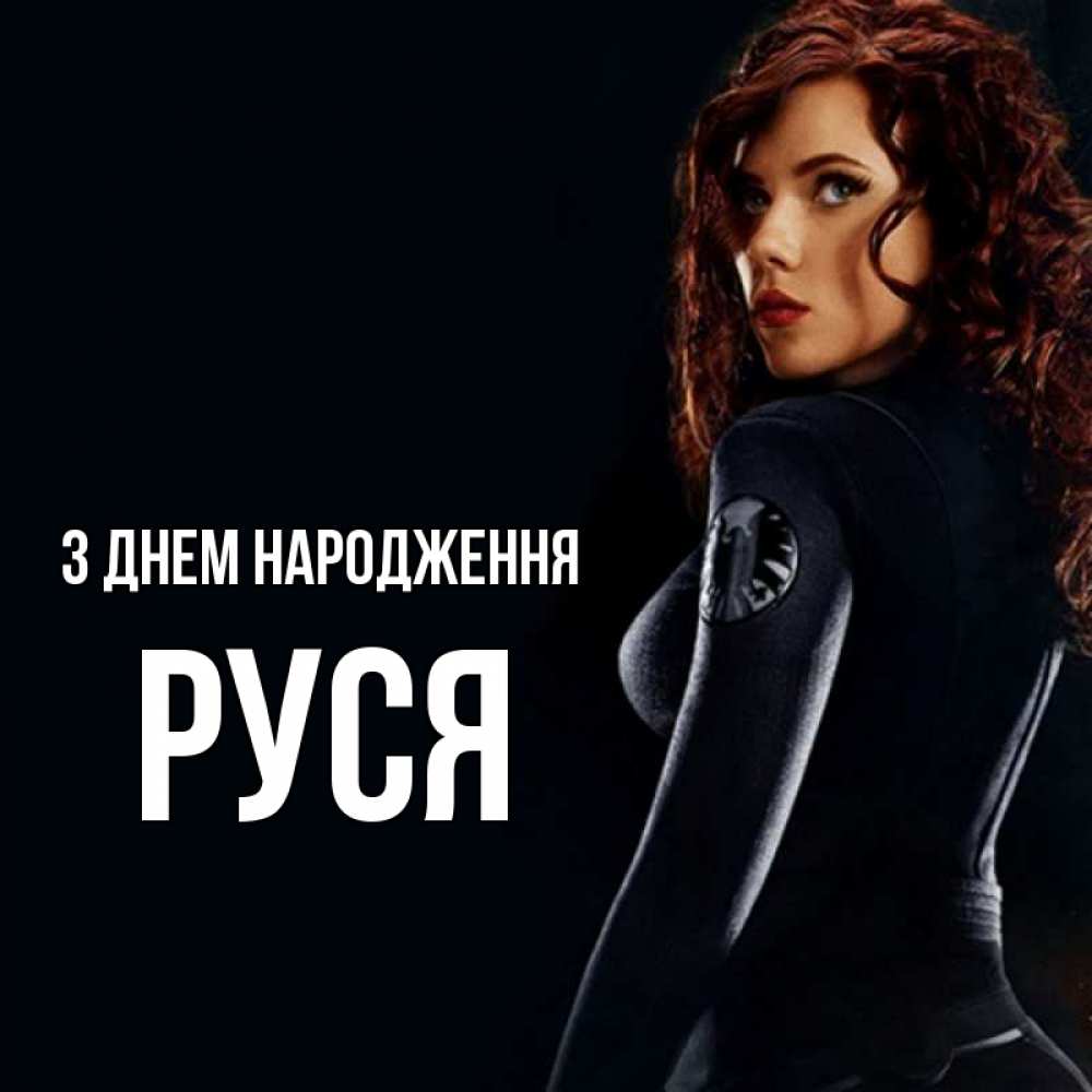 Открытка на каждый день з підписом, Руся З Днем народження Марвел черная вдова Прикольна листівка з побажанням онлайн скачати безкоштовно 
