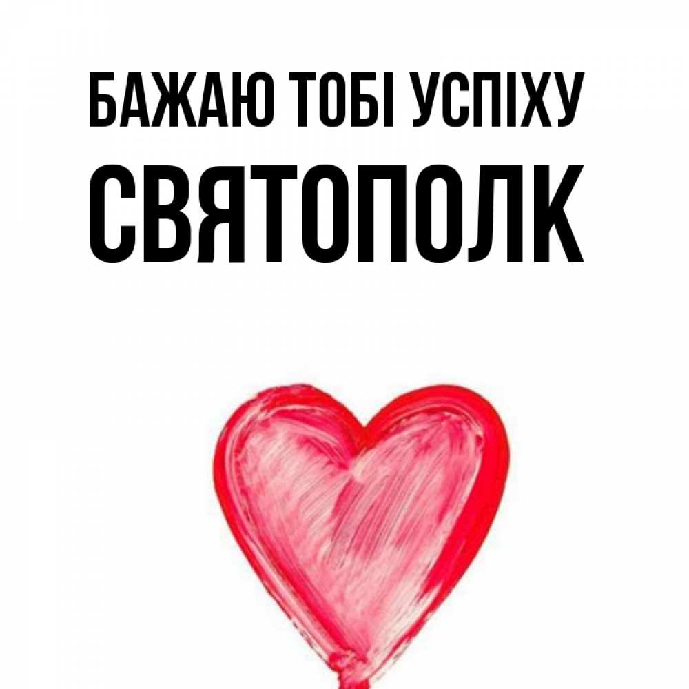 Открытка на каждый день з підписом, Святополк Бажаю тобі успіху рисунок маркером Прикольна листівка з побажанням онлайн скачати безкоштовно 