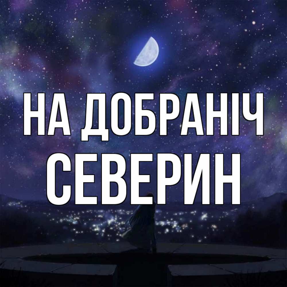Открытка на каждый день з підписом, Северин На добраніч набережная Прикольна листівка з побажанням онлайн скачати безкоштовно 