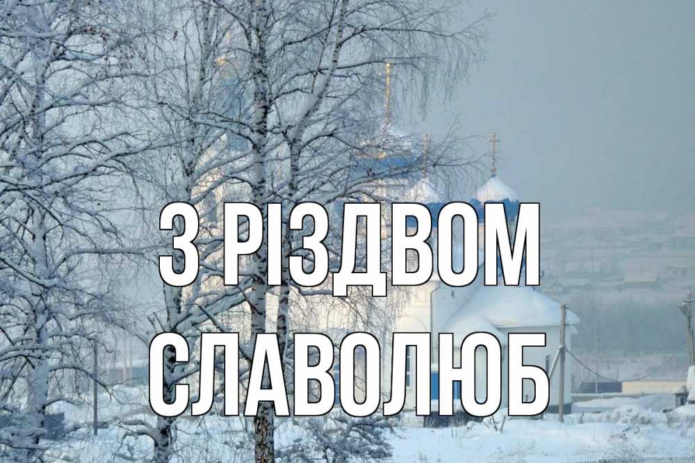 Открытка на каждый день з підписом, Славолюб З Різдвом храм, зима Прикольна листівка з побажанням онлайн скачати безкоштовно 