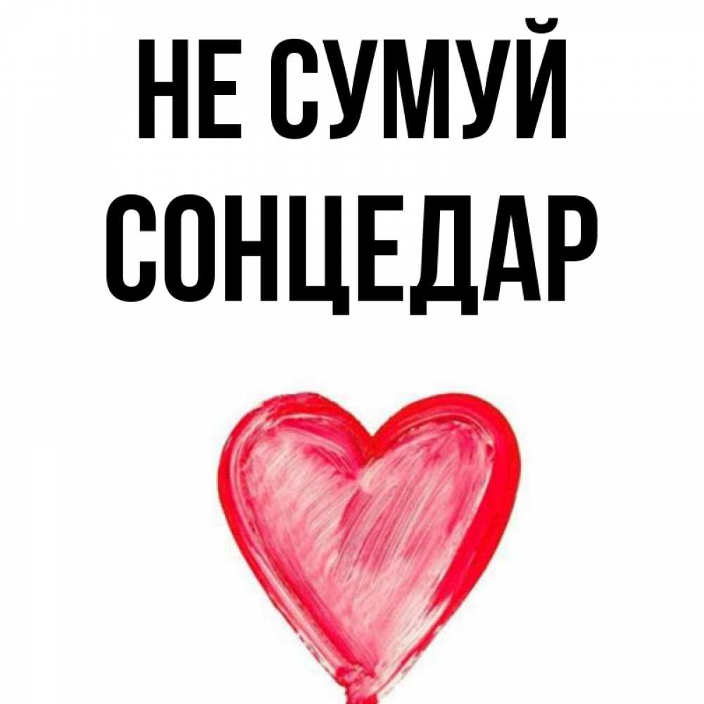 Открытка на каждый день з підписом, Сонцедар Не сумуй сердечко Прикольна листівка з побажанням онлайн скачати безкоштовно 