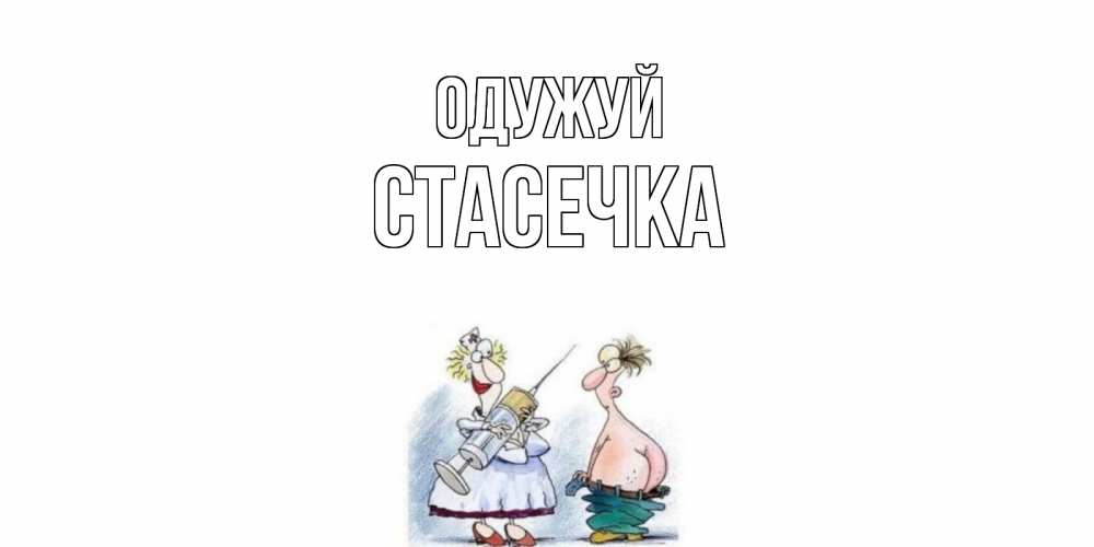 Открытка на каждый день з підписом, Стасечка Одужуй шприц Прикольна листівка з побажанням онлайн скачати безкоштовно 