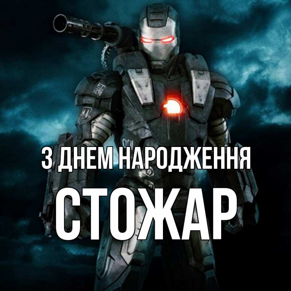 Открытка на каждый день з підписом, Стожар З Днем народження марвел супергерой в новом костюме Прикольна листівка з побажанням онлайн скачати безкоштовно 