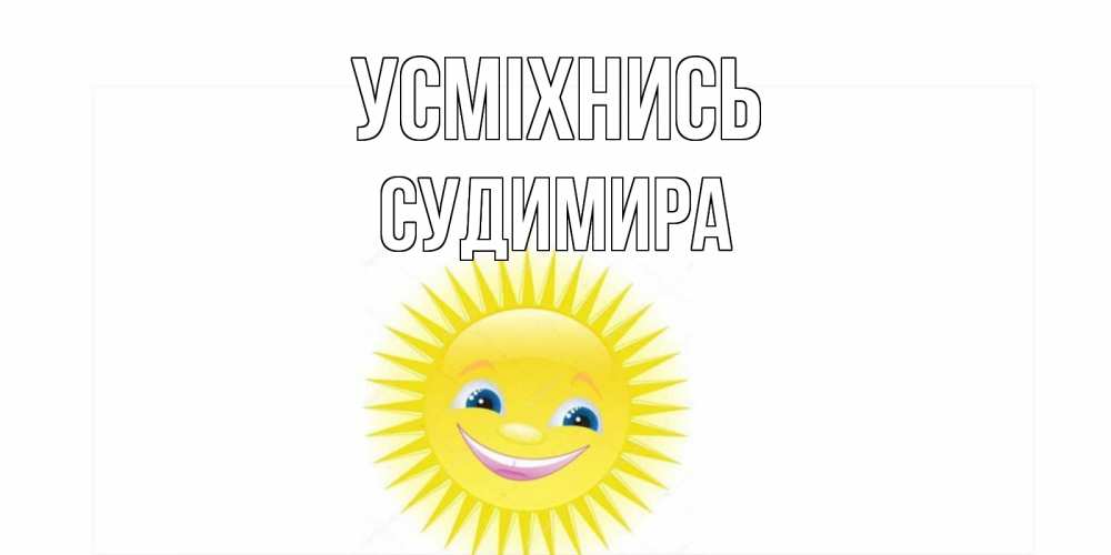 Открытка на каждый день з підписом, Судимира Усміхнись пожелания позитивные Прикольна листівка з побажанням онлайн скачати безкоштовно 