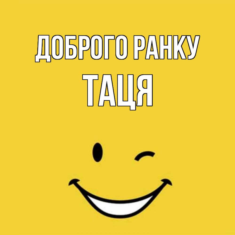 Открытка на каждый день з підписом, Таця Доброго ранку оранжевый фон Прикольна листівка з побажанням онлайн скачати безкоштовно 