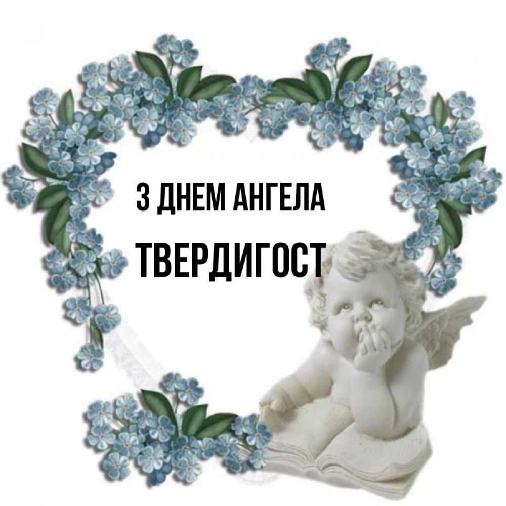 Открытка на каждый день з підписом, Твердигост З Днем ангела голубые цветы и мраморный ангел Прикольна листівка з побажанням онлайн скачати безкоштовно 