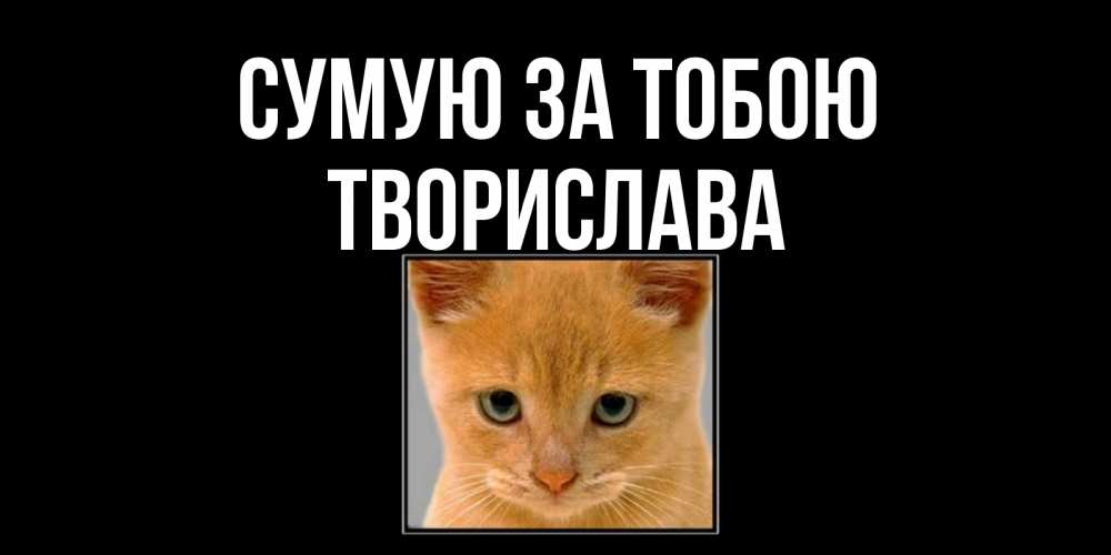 Открытка на каждый день з підписом, Творислава Сумую за тобою открытки рыжий котенок скучает по тебе Прикольна листівка з побажанням онлайн скачати безкоштовно 