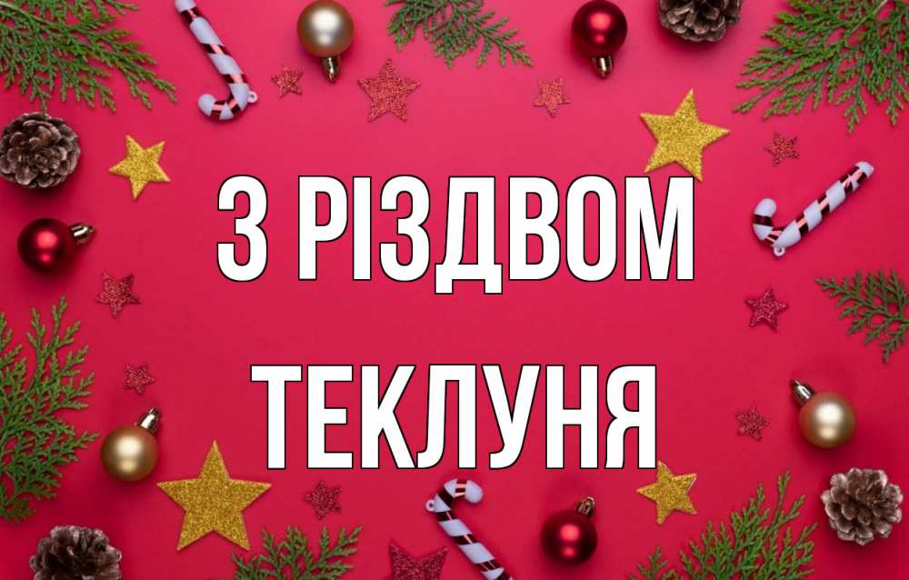 Открытка на каждый день з підписом, Теклуня З Різдвом с рождеством Прикольна листівка з побажанням онлайн скачати безкоштовно 