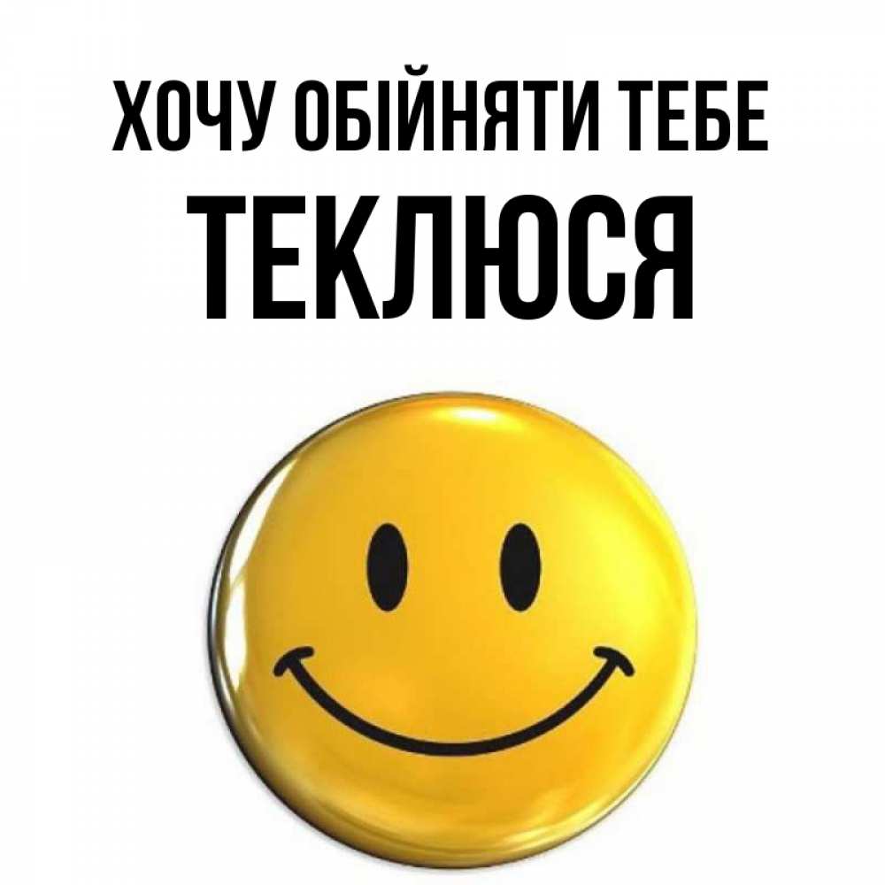 Открытка на каждый день з підписом, Теклюся Хочу обійняти тебе открытки которые можно подписывать онлайн по своему усмотрению бесплатно Прикольна листівка з побажанням онлайн скачати безкоштовно 