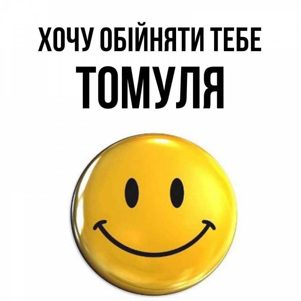 Открытка на каждый день з підписом, Томуля Хочу обійняти тебе открытки которые можно подписывать онлайн по своему усмотрению бесплатно Прикольна листівка з побажанням онлайн скачати безкоштовно 