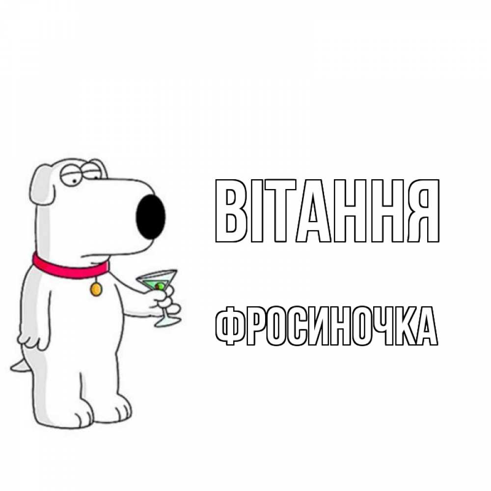 Открытка на каждый день з підписом, Фросиночка Вітання собака и коктейль Прикольна листівка з побажанням онлайн скачати безкоштовно 