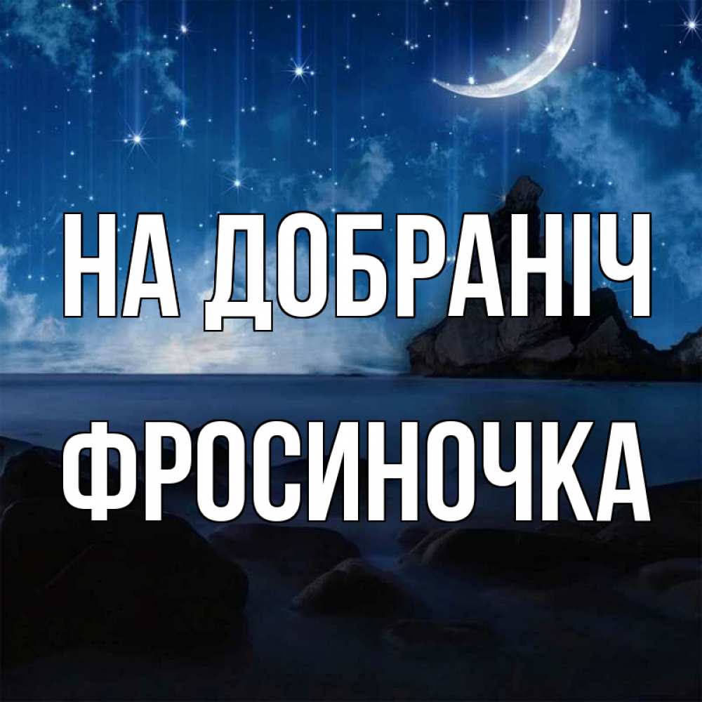 Открытка на каждый день з підписом, Фросиночка На добраніч море Прикольна листівка з побажанням онлайн скачати безкоштовно 
