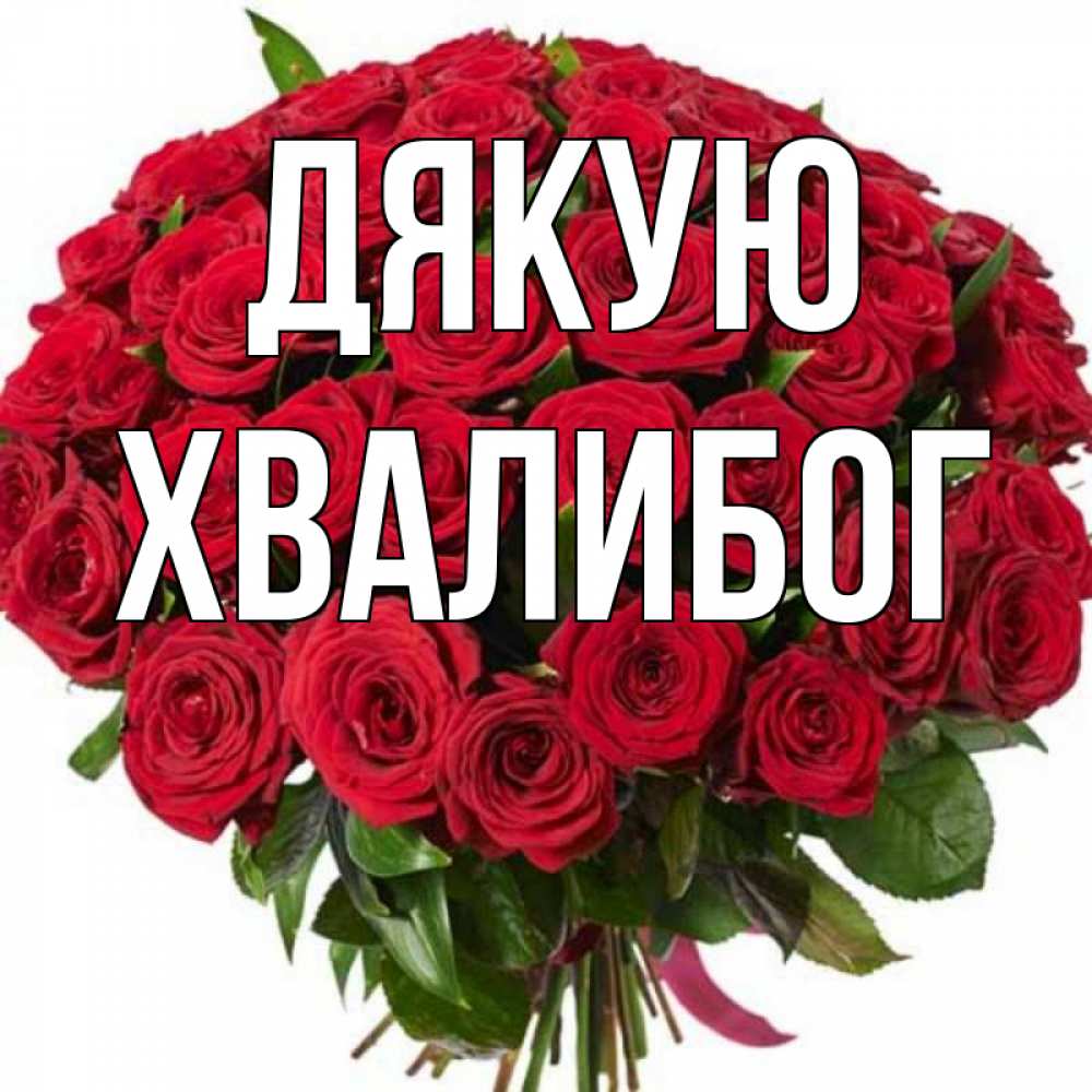 Открытка на каждый день з підписом, Хвалибог Дякую букет красных роз Прикольна листівка з побажанням онлайн скачати безкоштовно 