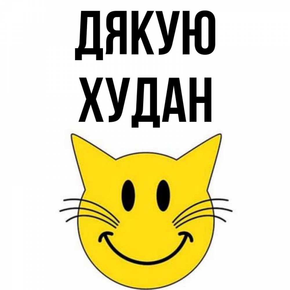 Открытка на каждый день з підписом, Худан Дякую улыбающийся смайл кот Прикольна листівка з побажанням онлайн скачати безкоштовно 