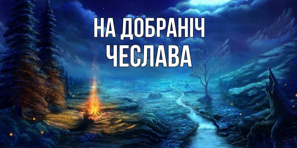 Открытка на каждый день з підписом, Чеслава На добраніч спокойной ночи красивая картинка с подписью Прикольна листівка з побажанням онлайн скачати безкоштовно 