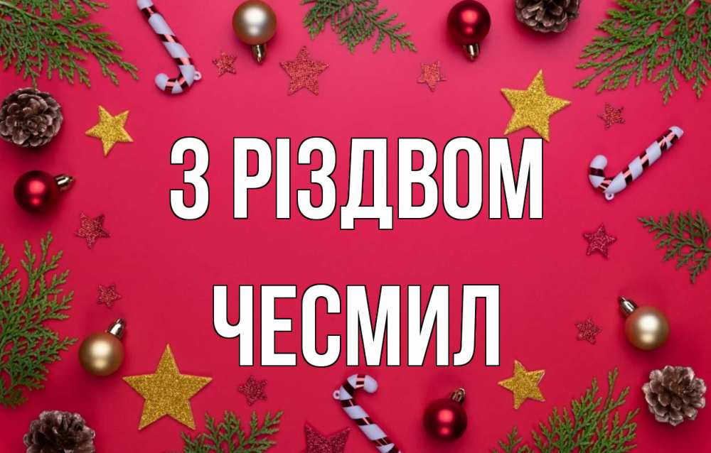 Открытка на каждый день з підписом, Чесмил З Різдвом с рождеством Прикольна листівка з побажанням онлайн скачати безкоштовно 