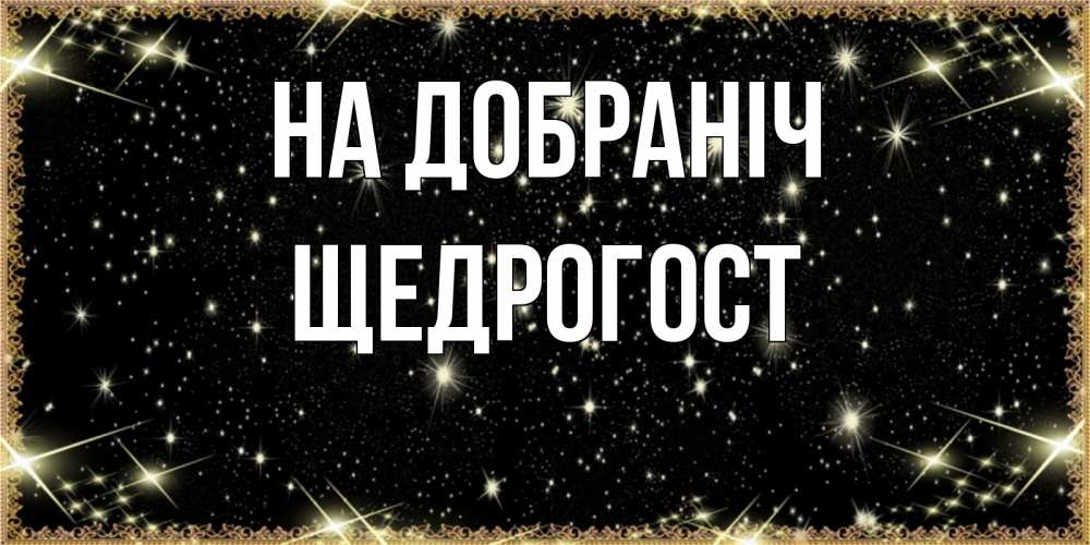 Открытка на каждый день з підписом, Щедрогост На добраніч засыпаем под звездами Прикольна листівка з побажанням онлайн скачати безкоштовно 