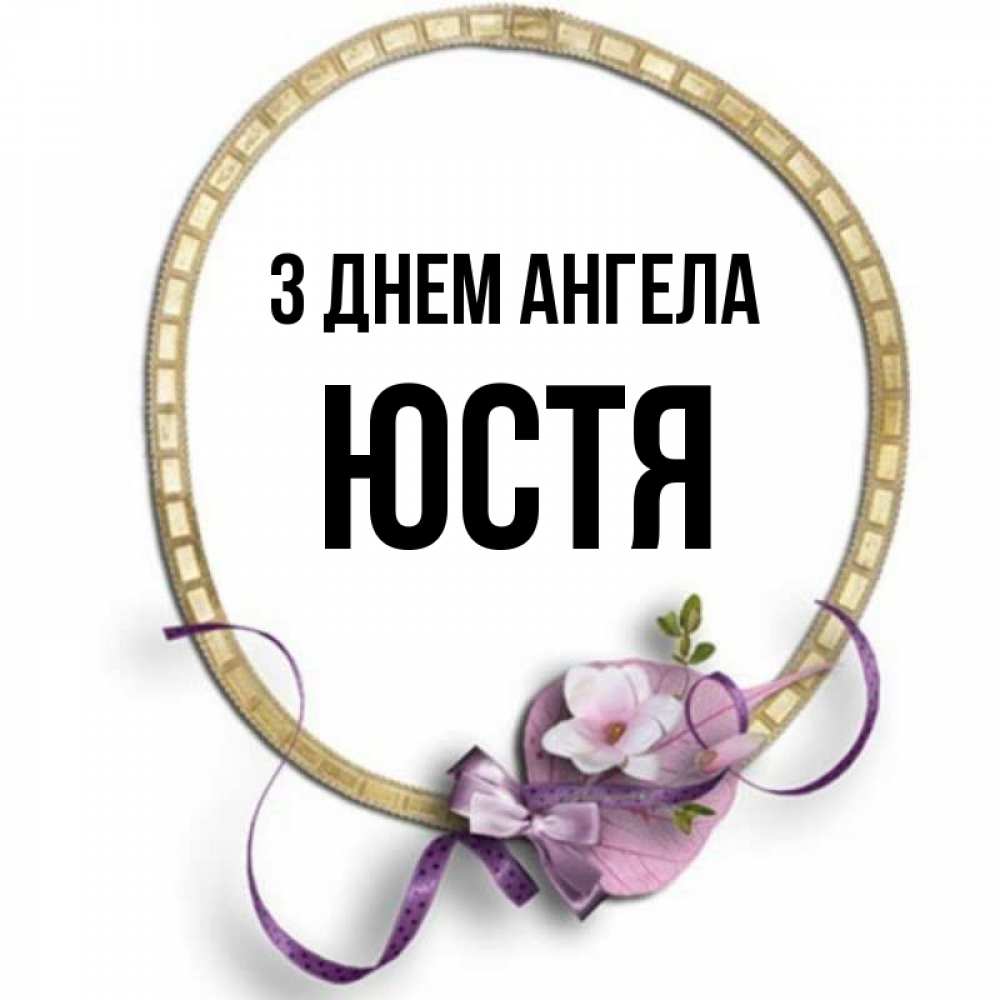 Открытка на каждый день з підписом, Юстя З Днем ангела золотая рамочка Прикольна листівка з побажанням онлайн скачати безкоштовно 