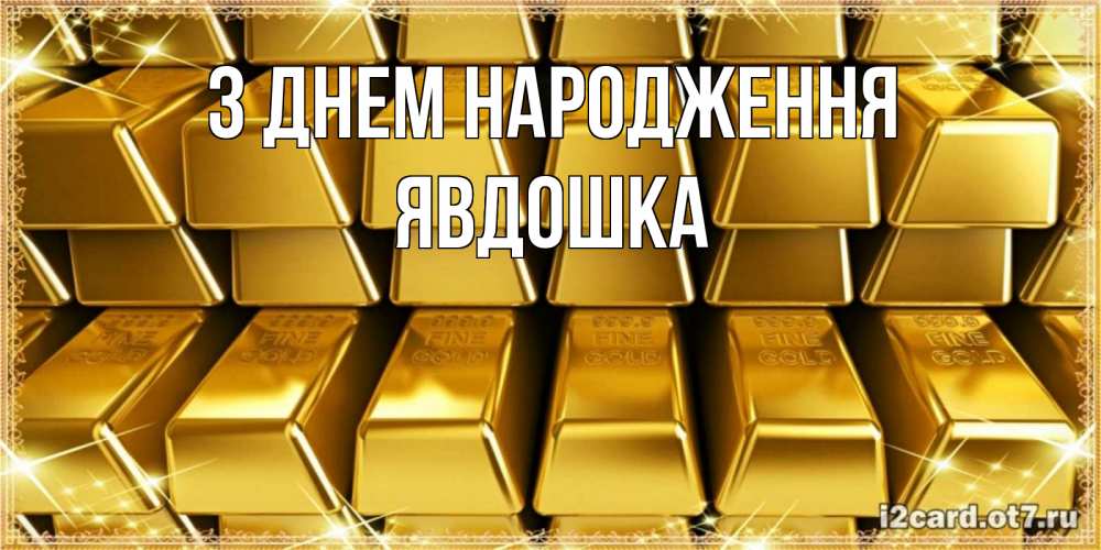Открытка на каждый день з підписом, Явдошка З Днем народження открытки с пожеланиями финансовой стабильности Прикольна листівка з побажанням онлайн скачати безкоштовно 