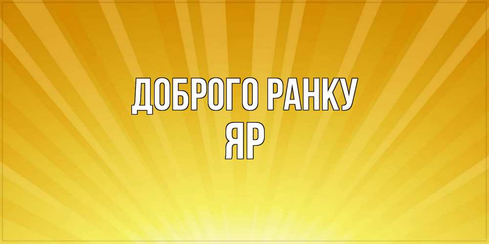 Открытка на каждый день з підписом, Яр Доброго ранку пожелания доброго утра Прикольна листівка з побажанням онлайн скачати безкоштовно 