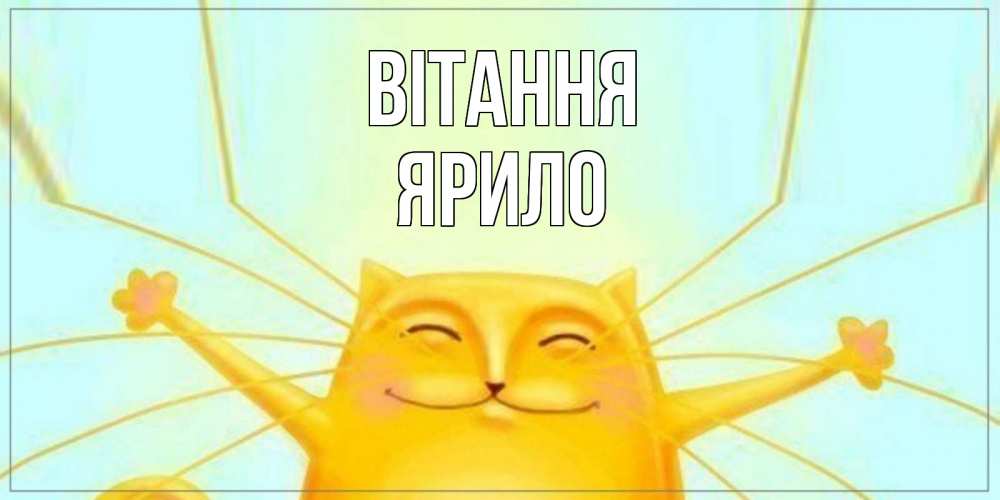 Открытка на каждый день з підписом, Ярило Вітання кот Прикольна листівка з побажанням онлайн скачати безкоштовно 