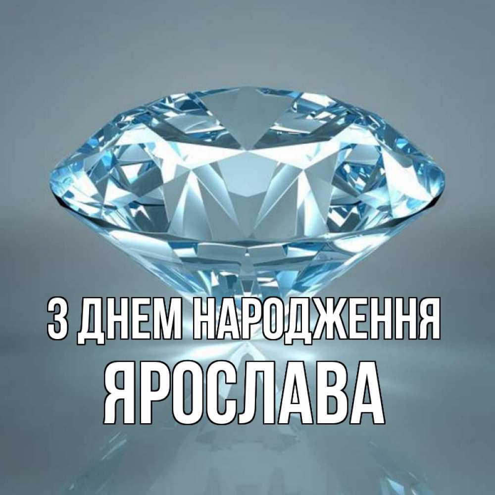 Открытка на каждый день з підписом, Ярослава З Днем народження с бриллиантом голубого цвета Прикольна листівка з побажанням онлайн скачати безкоштовно 