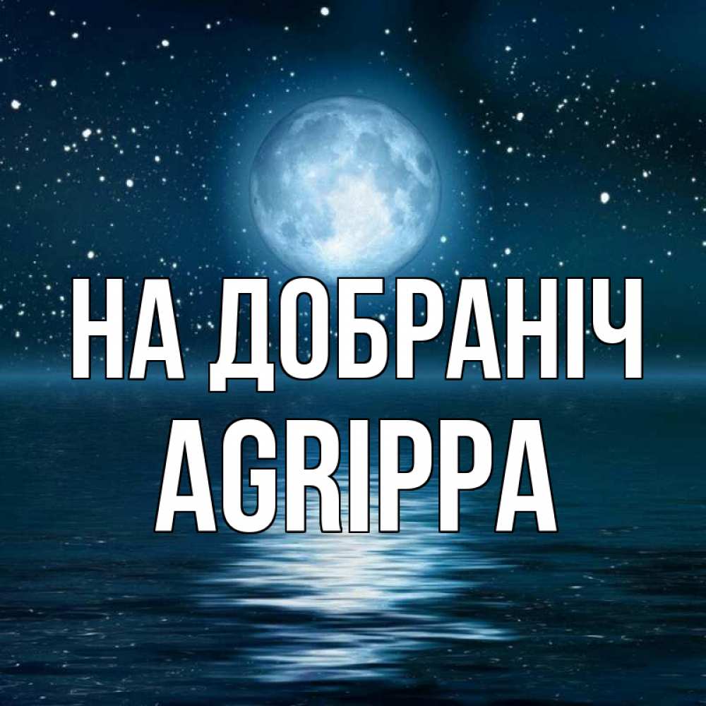 Открытка на каждый день з підписом, Agrippa На добраніч звезды Прикольна листівка з побажанням онлайн скачати безкоштовно 