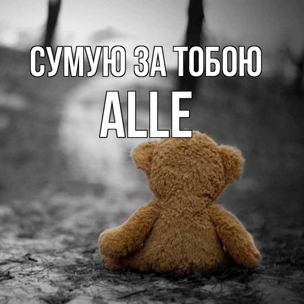 Открытка на каждый день з підписом, Alle Сумую за тобою красивые открытки Прикольна листівка з побажанням онлайн скачати безкоштовно 