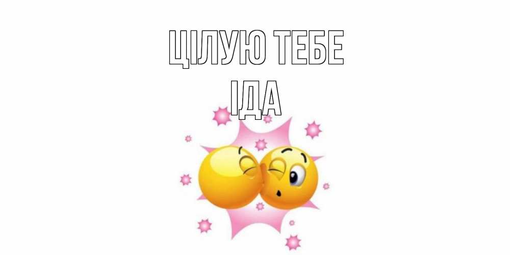 Открытка на каждый день з підписом, Іда Цілую тебе поцелуй Прикольна листівка з побажанням онлайн скачати безкоштовно 