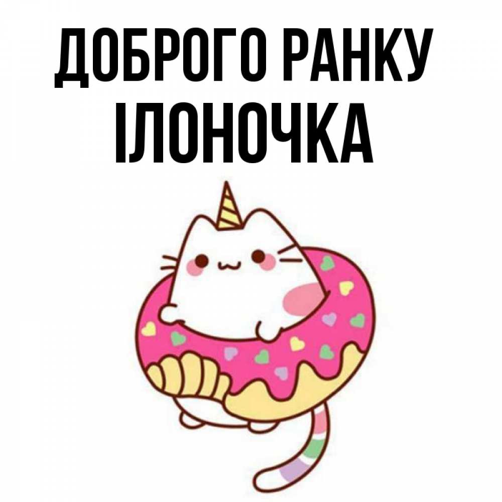Открытка на каждый день з підписом, Ілоночка Доброго ранку кот в бублике Прикольна листівка з побажанням онлайн скачати безкоштовно 