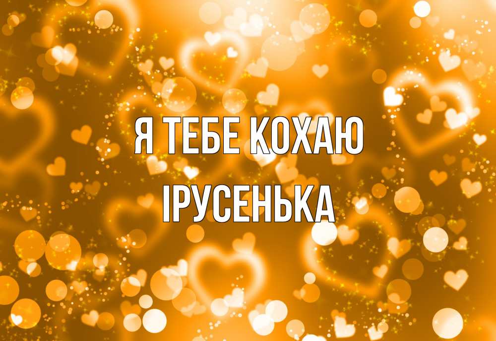 Открытка на каждый день з підписом, Ірусенька Я тебе кохаю ленты, цветы, сердце Прикольна листівка з побажанням онлайн скачати безкоштовно 