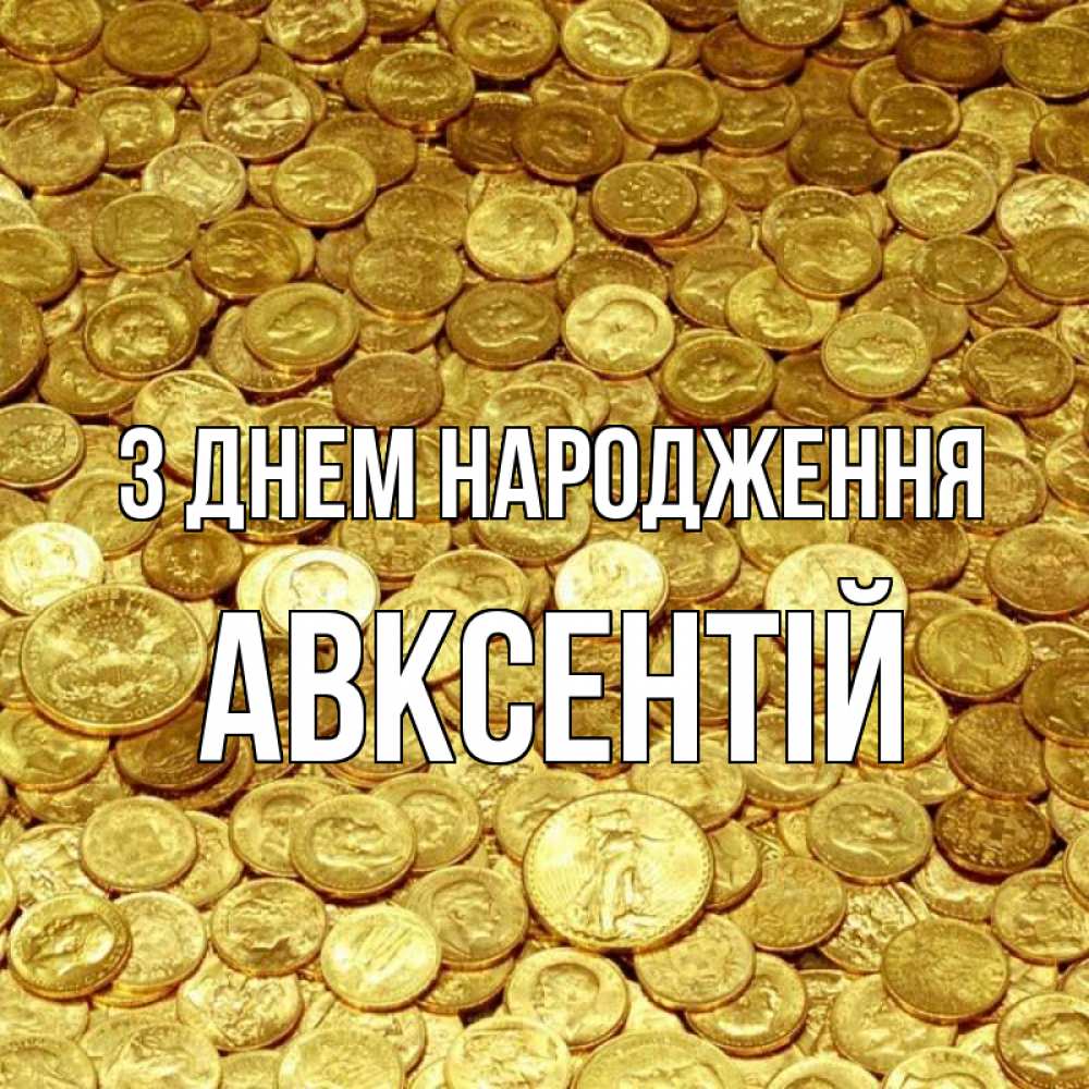 Открытка на каждый день з підписом, Авксентій З Днем народження с пожеланием разбогатеть Прикольна листівка з побажанням онлайн скачати безкоштовно 
