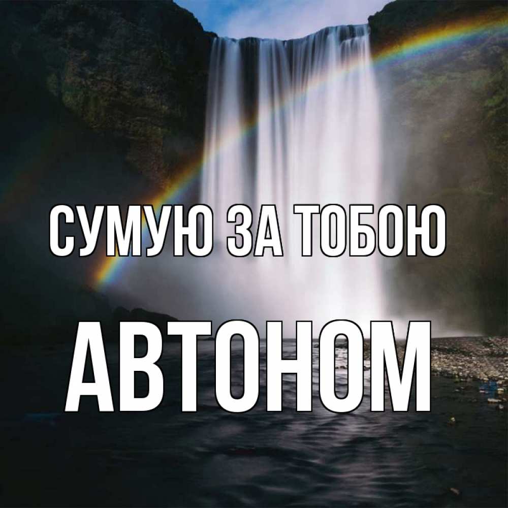 Открытка на каждый день з підписом, Автоном Сумую за тобою иди скорее ко мне Прикольна листівка з побажанням онлайн скачати безкоштовно 