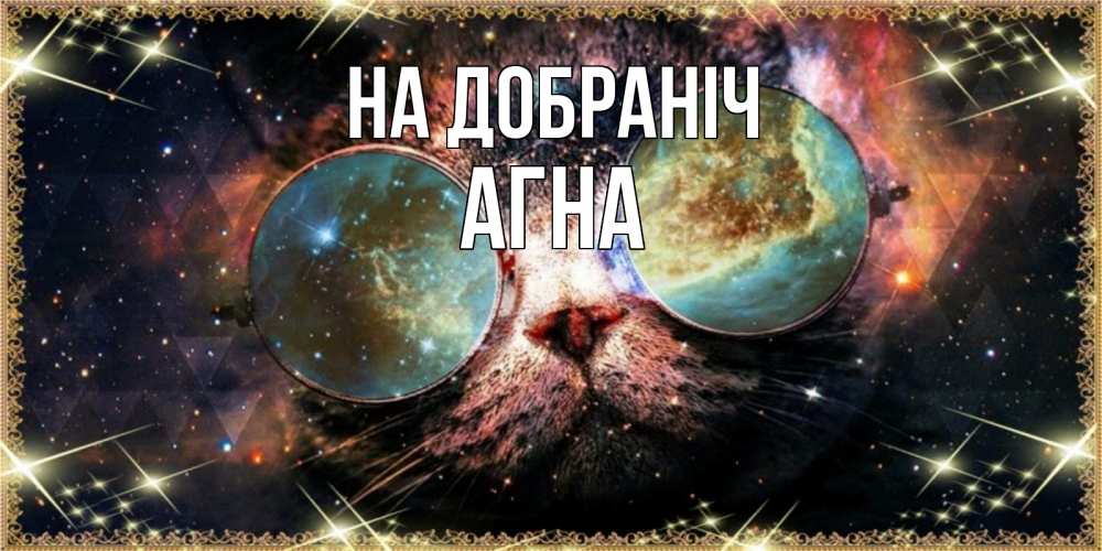 Открытка на каждый день з підписом, Агна На добраніч прекрасная ночь Прикольна листівка з побажанням онлайн скачати безкоштовно 
