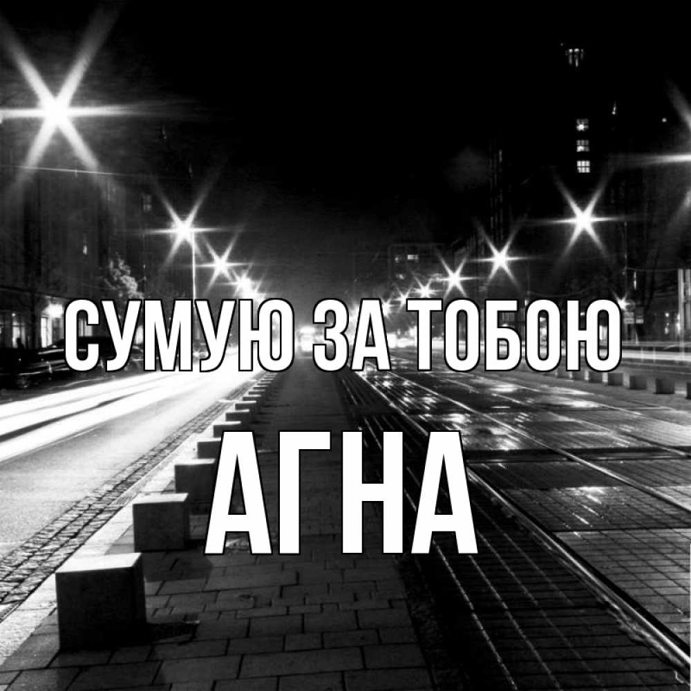 Открытка на каждый день з підписом, Агна Сумую за тобою проспект Прикольна листівка з побажанням онлайн скачати безкоштовно 