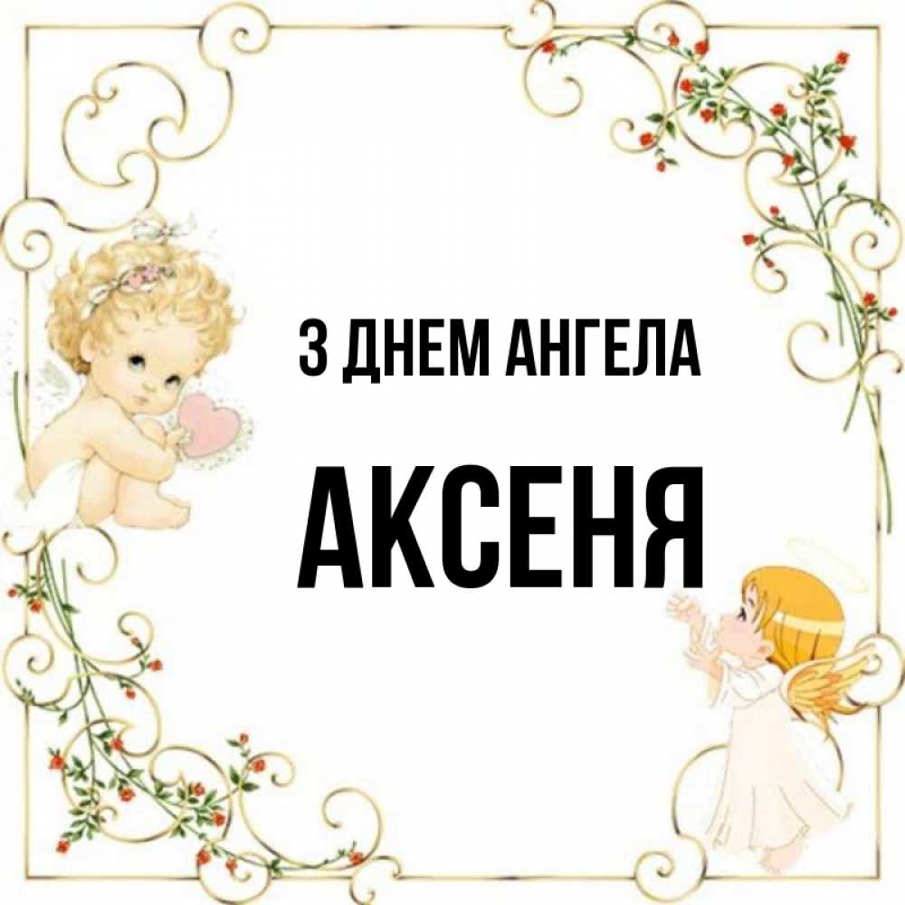 Открытка на каждый день з підписом, Аксеня З Днем ангела ангелы желают прекрасных именин Прикольна листівка з побажанням онлайн скачати безкоштовно 