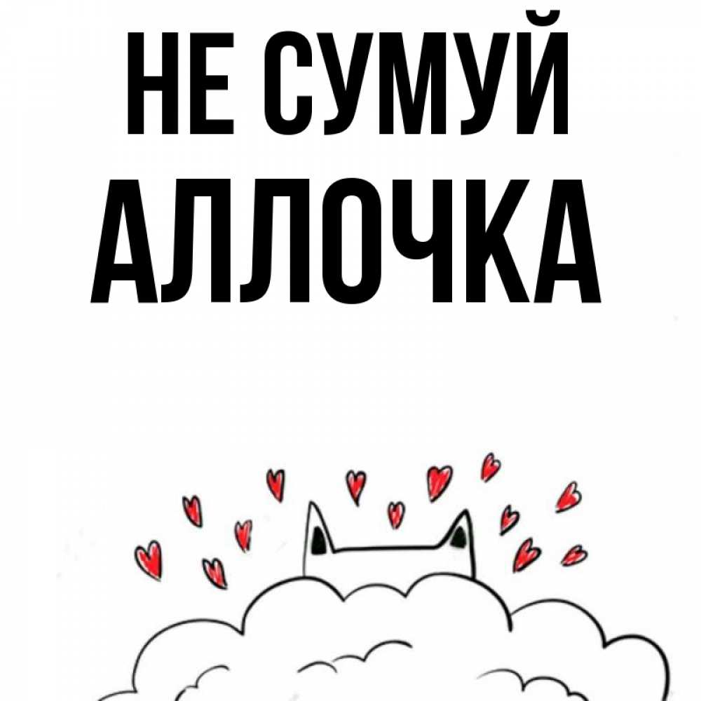 Открытка на каждый день з підписом, Аллочка Не сумуй облако и ушки котика с сердечками Прикольна листівка з побажанням онлайн скачати безкоштовно 