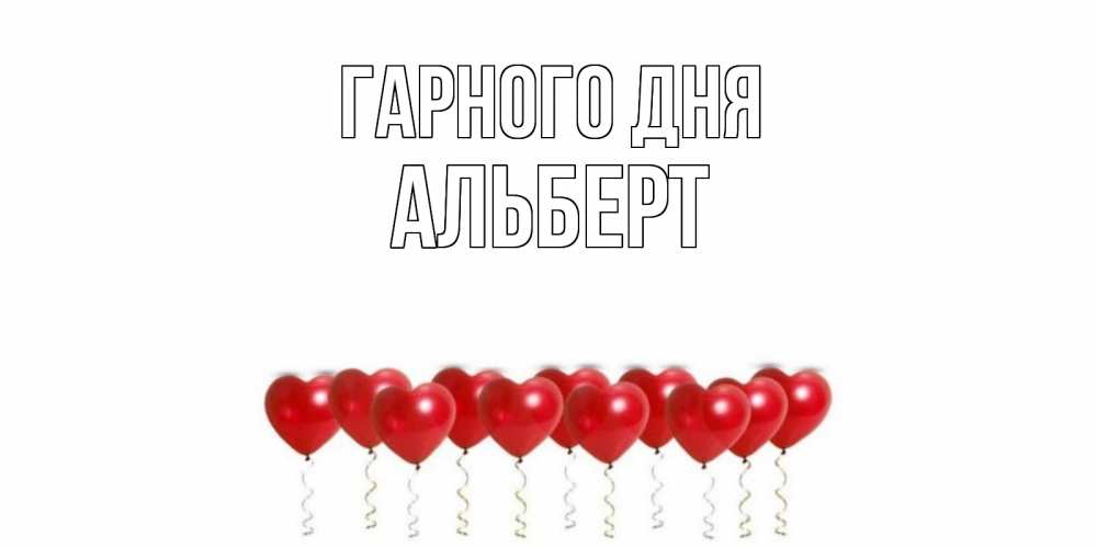 Открытка на каждый день з підписом, Альберт Гарного дня пожелание прекрасного дня Прикольна листівка з побажанням онлайн скачати безкоштовно 