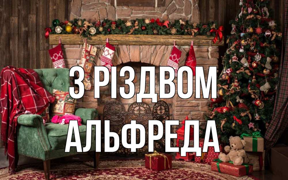 Открытка на каждый день з підписом, Альфреда З Різдвом рождество, камин, ель Прикольна листівка з побажанням онлайн скачати безкоштовно 