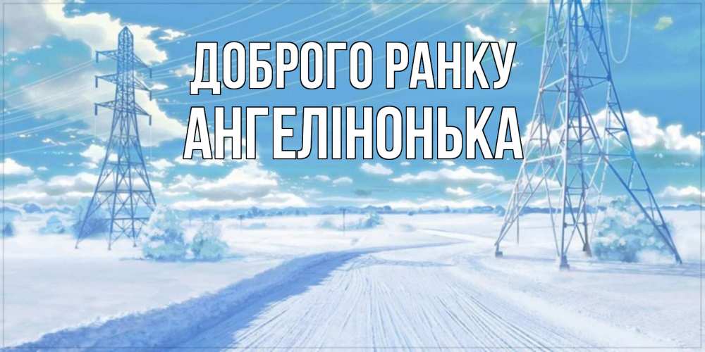 Открытка на каждый день з підписом, Ангелінонька Доброго ранку зимняя открытка Прикольна листівка з побажанням онлайн скачати безкоштовно 