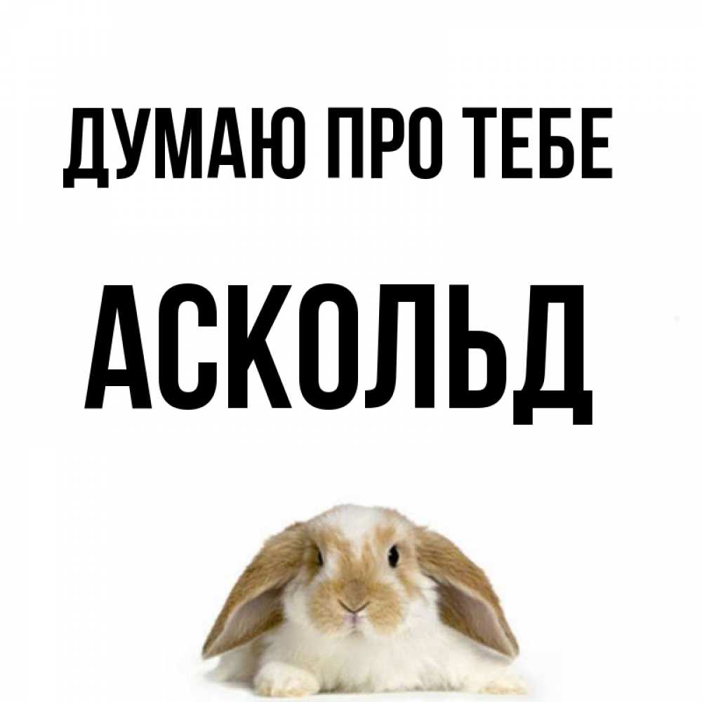 Открытка на каждый день з підписом, Аскольд Думаю про тебе подписать своими руками онлайн Прикольна листівка з побажанням онлайн скачати безкоштовно 