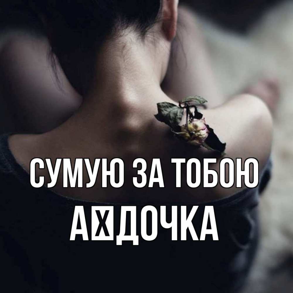 Открытка на каждый день з підписом, Аїдочка Сумую за тобою засох цветок Прикольна листівка з побажанням онлайн скачати безкоштовно 