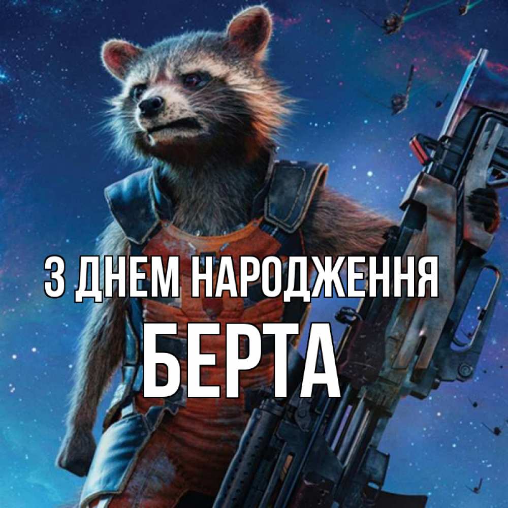 Открытка на каждый день з підписом, Берта З Днем народження реактивный Рокета Прикольна листівка з побажанням онлайн скачати безкоштовно 