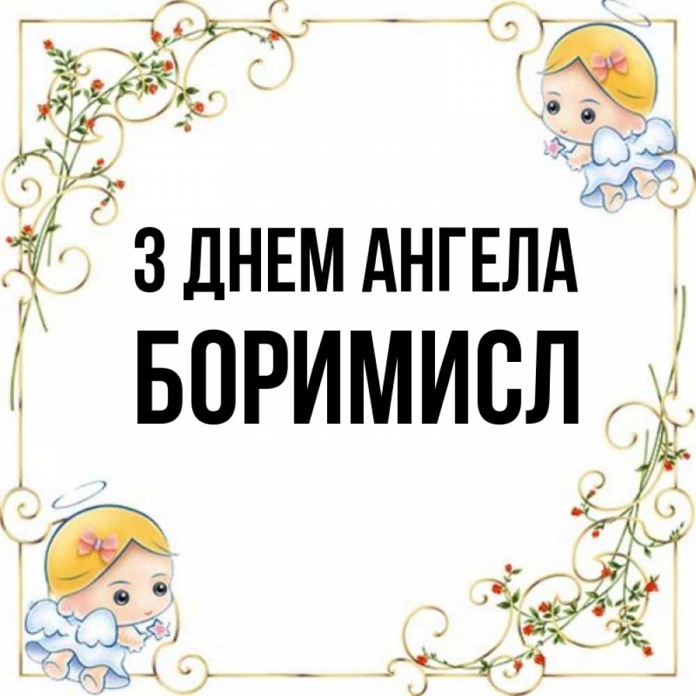Открытка на каждый день з підписом, Боримисл З Днем ангела девочки ангелы Прикольна листівка з побажанням онлайн скачати безкоштовно 