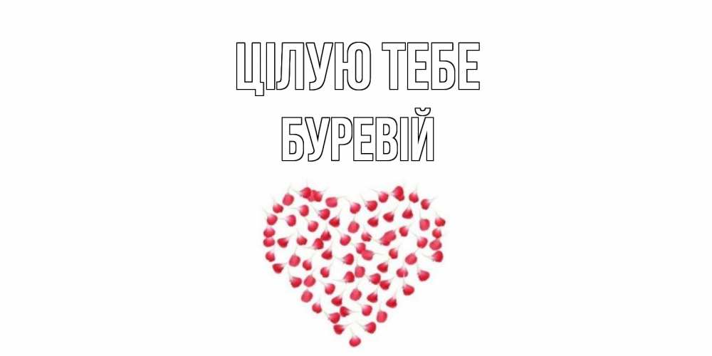Открытка на каждый день з підписом, Буревій Цілую тебе сердце Прикольна листівка з побажанням онлайн скачати безкоштовно 