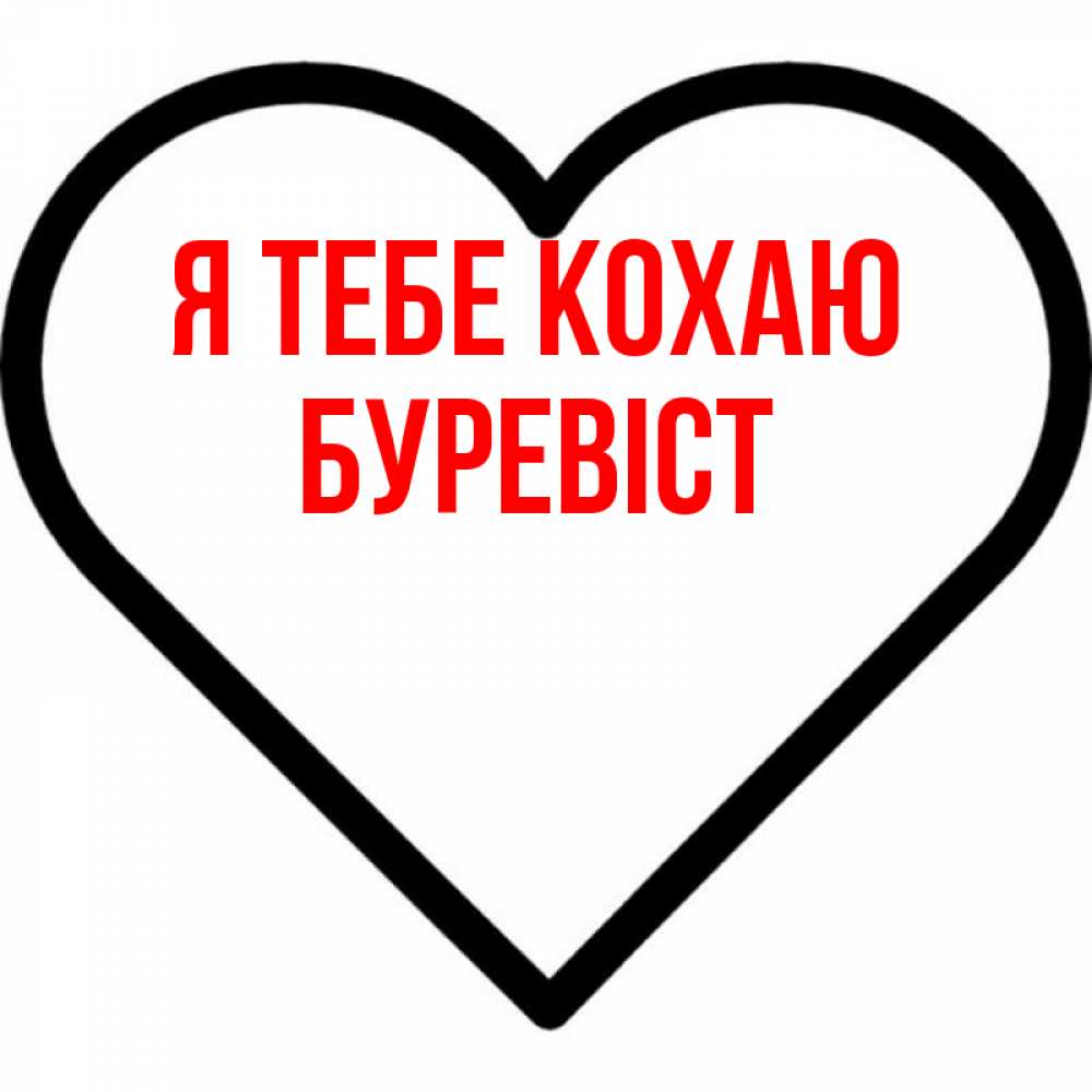 Открытка на каждый день з підписом, Буревіст Я тебе кохаю посто Прикольна листівка з побажанням онлайн скачати безкоштовно 