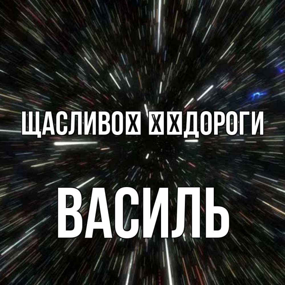 Открытка на каждый день з підписом, Василь Щасливої ​​дороги туннель Прикольна листівка з побажанням онлайн скачати безкоштовно 