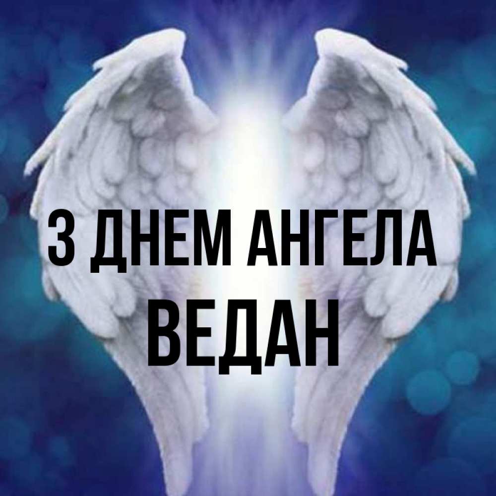 Открытка на каждый день з підписом, Ведан З Днем ангела синий фон и крылышки Прикольна листівка з побажанням онлайн скачати безкоштовно 
