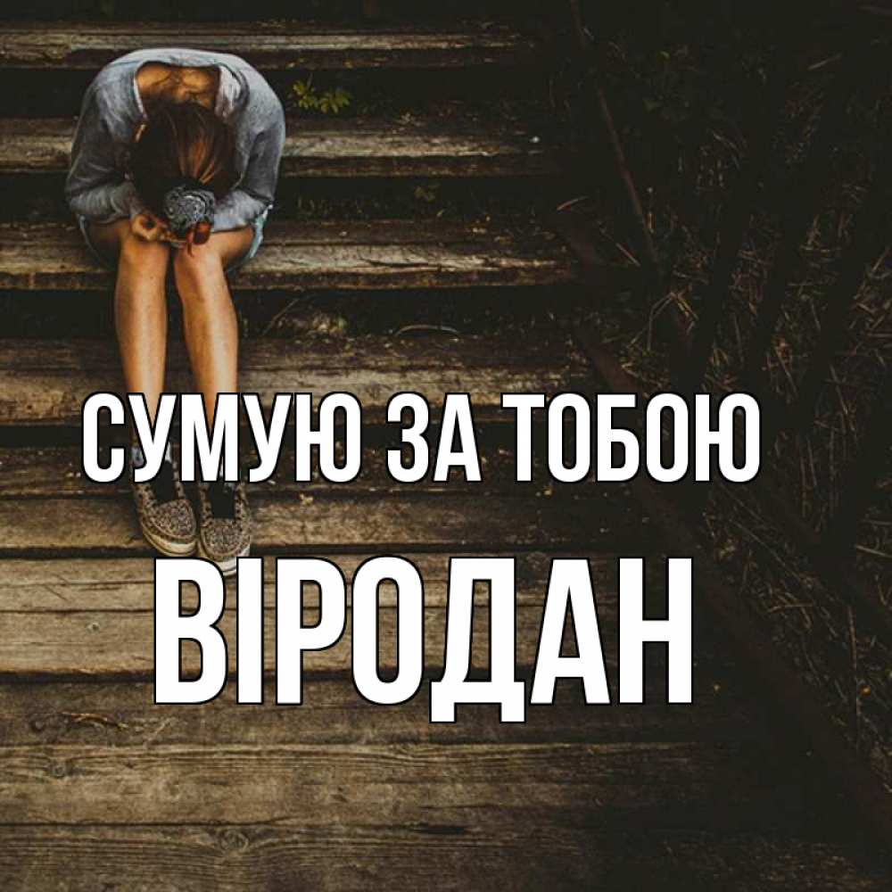 Открытка на каждый день з підписом, Віродан Сумую за тобою грущу Прикольна листівка з побажанням онлайн скачати безкоштовно 